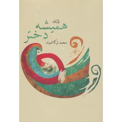 کتاب همیشه دختر