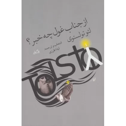 کتاب از جناب غول چه خبر؟