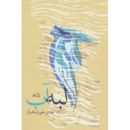 کتاب لبه آب
