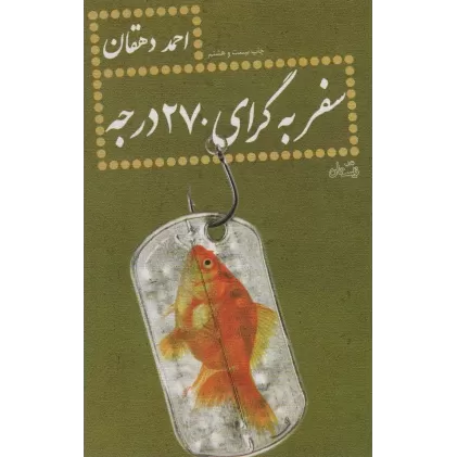 کتاب سفر به گرای 270 درجه