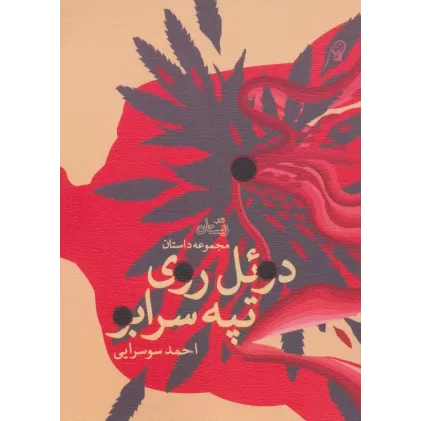 کتاب دوئل روی تپه سرابو