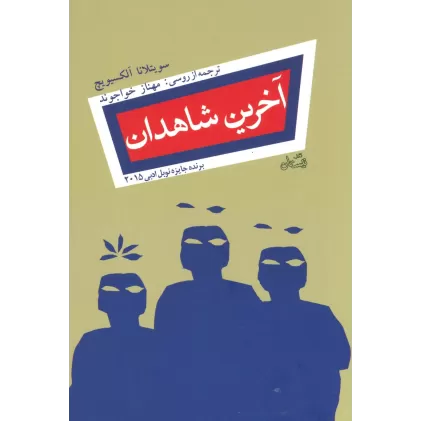 کتاب آخرین شاهدان