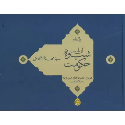 کتاب آن است شیوه حکومت (فرمان حضرت امام علی (ع) به مالک اشتر)،(گلاسه)