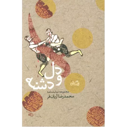 کتاب دل و دشنه (ادبیات برتر،نمایشنامه84)