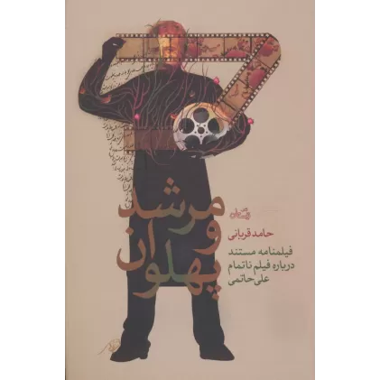کتاب مرشد و پهلوان (فیلمنامه مستند درباره فیلم ناتمام علی حاتمی)،(ادبیات برتر،رمان79)