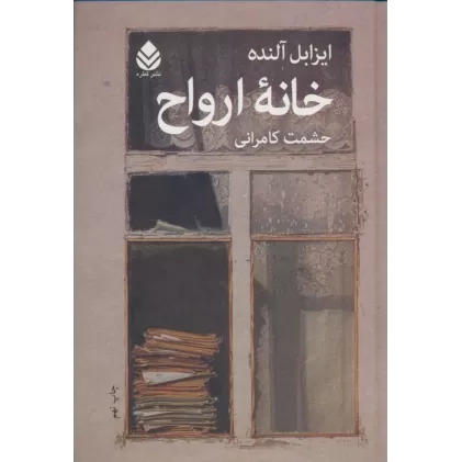 کتاب خانه ارواح