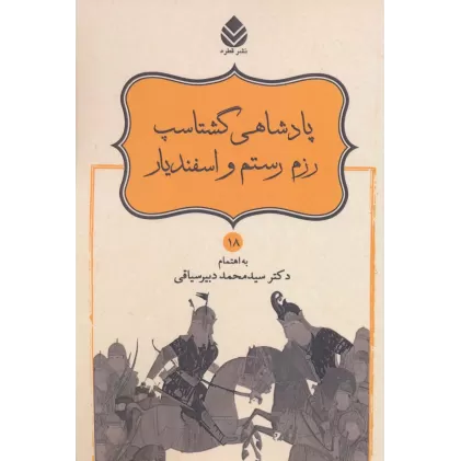 کتاب پادشاهی گشتاسب رزم رستم و اسفندیار (شاهنامه فردوسی18)