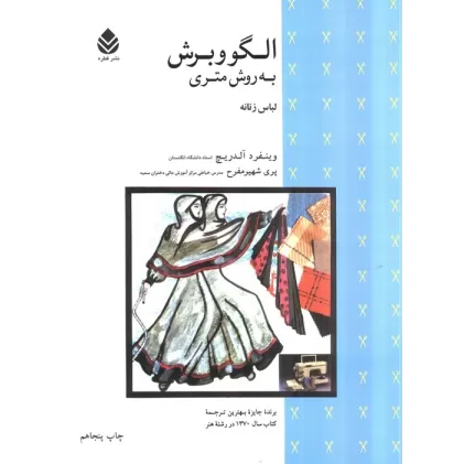 کتاب الگو و برش به روش متری (لباس زنانه)