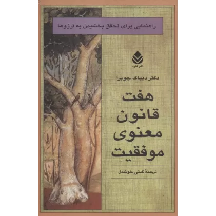 کتاب هفت قانون معنوی موفقیت (راهنمایی برای تحقق بخشیدن به آرزوها)