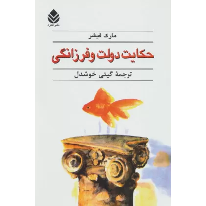 کتاب حکایت دولت و فرزانگی