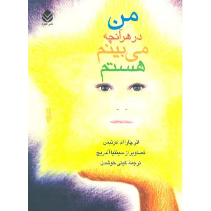کتاب من در هر آنچه می بینم هستم