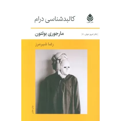 کتاب کالبد شناسی درام