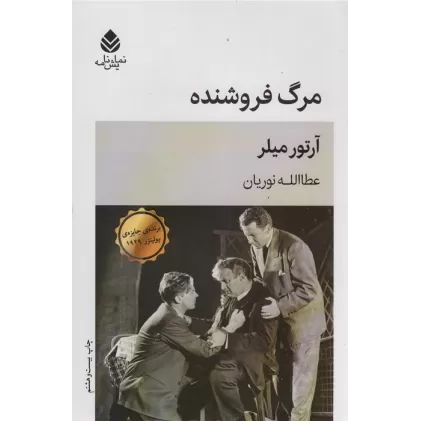 کتاب مرگ فروشنده (نمایش نامه)