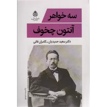 کتاب سه خواهر (نمایش نامه)