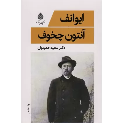 کتاب ایوانف (نمایش نامه)