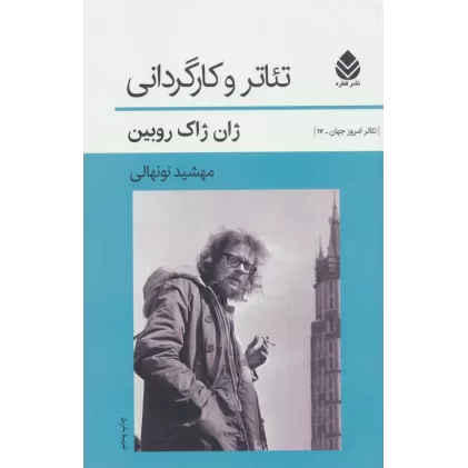 کتاب تئاتر و کارگردانی (تئاتر امروز جهان17 )