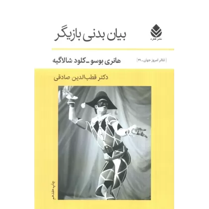 کتاب بیان بدنی بازیگر (تئاتر امروز جهان21)