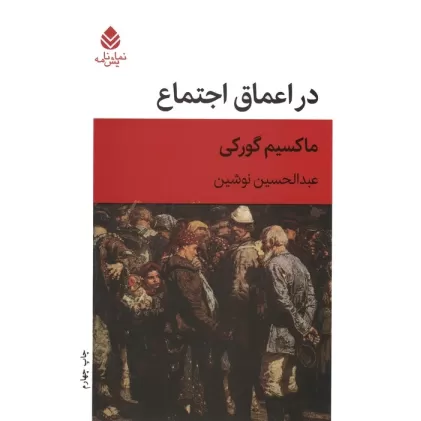 کتاب در اعماق اجتماع (نمایش نامه)