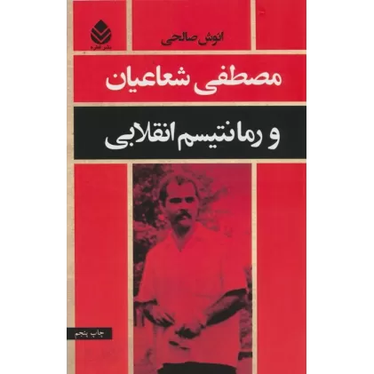 کتاب مصطفی شعاعیان و رمانتیسم انقلابی