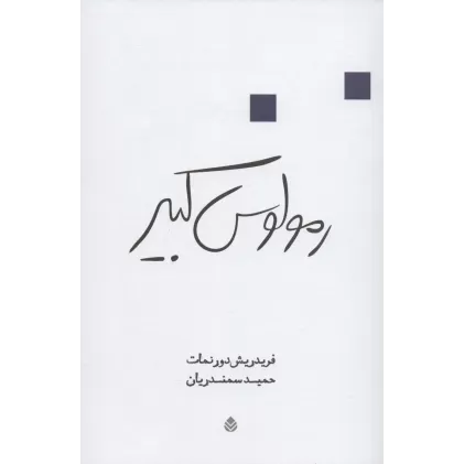 کتاب رمولوس کبیر (نمایشنامه)