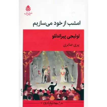 کتاب امشب از خود می سازیم