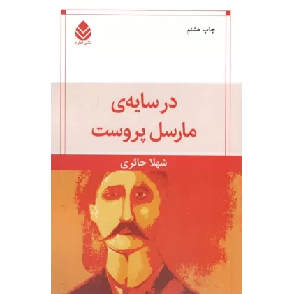 کتاب در سایه ی مارسل پروست
