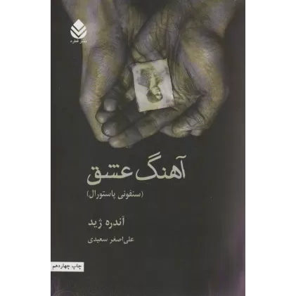 کتاب آهنگ عشق (سنفونی پاستورال)