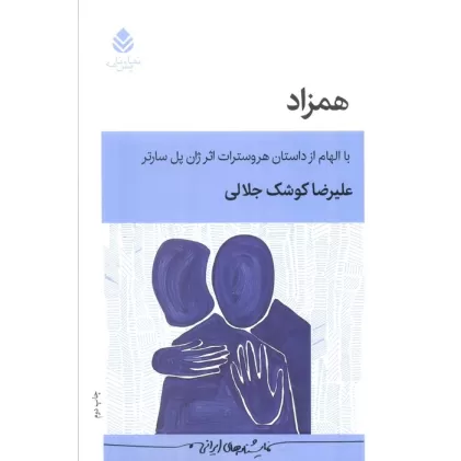 کتاب همزاد (با الهام از داستان هروسترات اثر ژان پل سارتر)،(نمایش نامه)