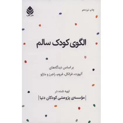 کتاب الگوی کودک سالم (بر اساس دیدگاه های آلپورت،فرانکل،فروم،راجرز و مازلو)