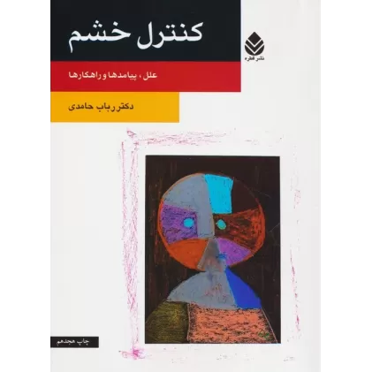 کتاب کنترل خشم (علل، پیامدها و راهکارها)