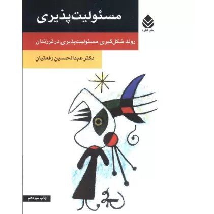 کتاب مسئولیت پذیری (روند شکل گیری مسئولیت پذیری در فرزندان)