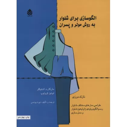 کتاب الگوسازی برای شلوار به روش مولر و پسران