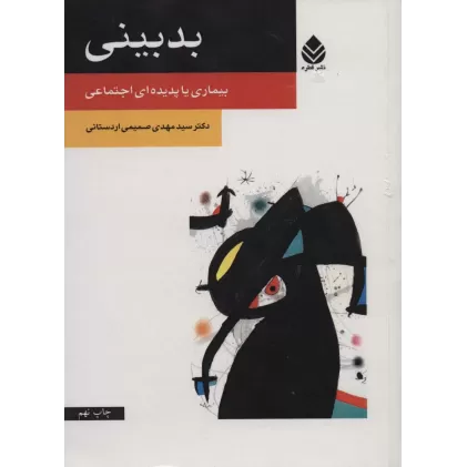 کتاب بدبینی (بیماری یا پدیده ای اجتماعی)