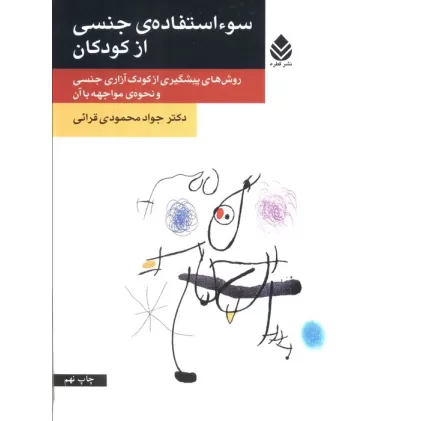 کتاب سو استفاده ی جنسی از کودکان (روش های پیشگیری از کودک آزاری جنسی و نحوه ی مواجهه با آن)