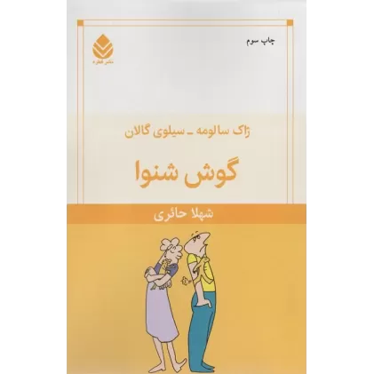 کتاب گوش شنوا