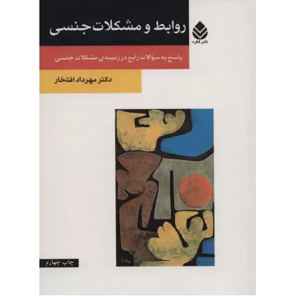 کتاب روابط و مشکلات جنسی (پاسخ به سوالات رایج در زمینه ی مشکلات جنسی)