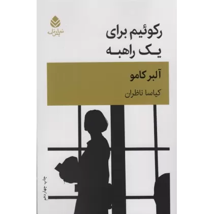 کتاب رکوئیم برای یک راهبه (نمایش نامه)
