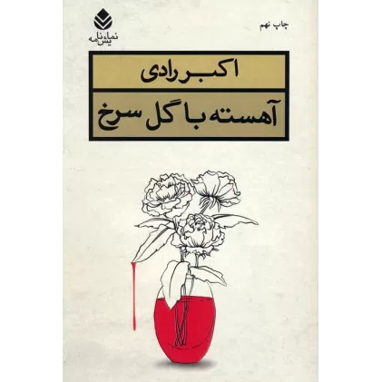 کتاب آهسته با گل سرخ