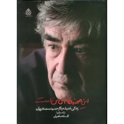 کتاب این صحنه خانه ی من است (زندگی،اندیشه و آثار حمید سمندریان)