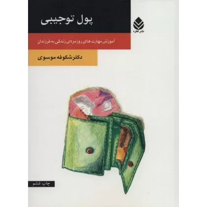کتاب پول توجیبی (آموزش مهارت های روزمره ی زندگی به فرزندان)