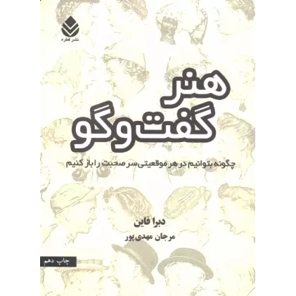 کتاب هنر گفت و گو (چگونه بتوانیم در هر موقعیتی سر صحبت را باز کنیم)