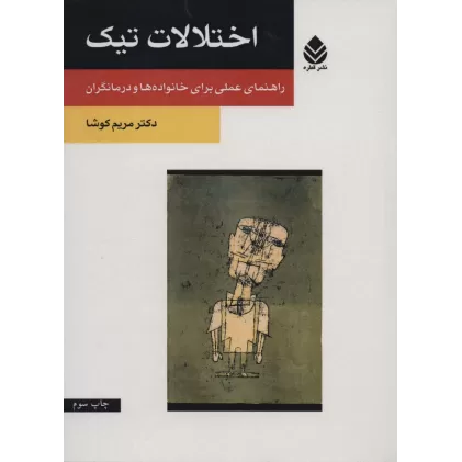 کتاب اختلالات تیک (راهنمای عملی برای خانواده ها و درمانگران)