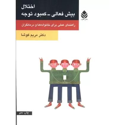 کتاب اختلال بیش فعالی-کمبود توجه (راهنمای علمی برای خانواده ها و درمانگران)