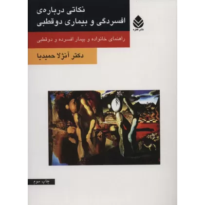 کتاب نکاتی درباره ی افسردگی و بیماری دو قطبی (راهنمای خانواده و بیمار افسرده و دو قطبی)