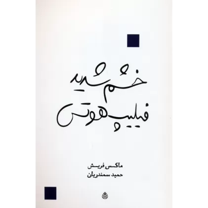 کتاب خشم شدید فیلیپ هوتس (نمایشنامه)
