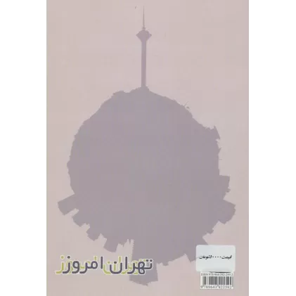کتاب تهران امروز 140*100 (کد 467)