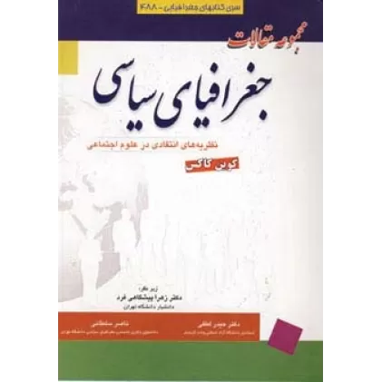 کتاب مجموعه مقالات جغرافیای سیاسی (نظریه های انتقادی در علوم اجتماعی)
