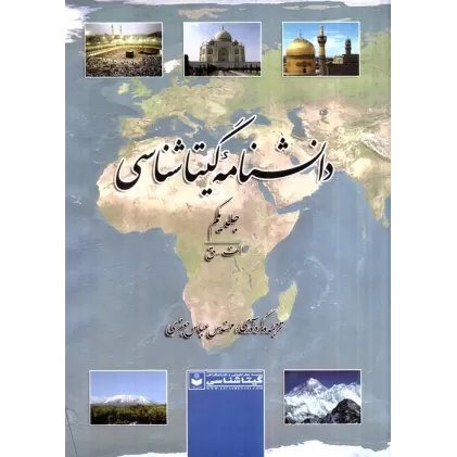 کتاب دانشنامه گیتاشناسی (کد 515)،(2جلدی)