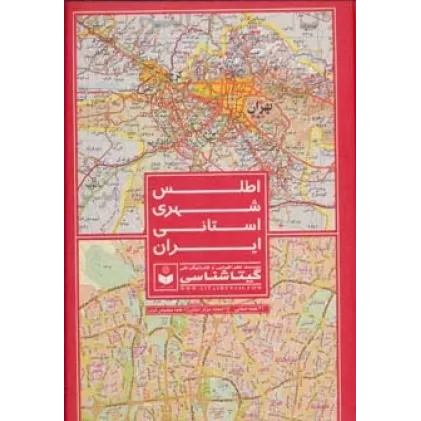 کتاب اطلس شهری استانی ایران (31 نقشه استانی،31 نقشه مرکز استان،...) کد(557)،(گلاسه)
