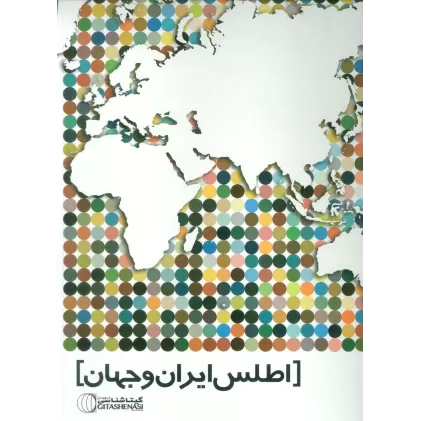 کتاب اطلس ایران و جهان کد 1571